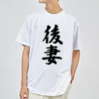 着る文字屋の後妻 ドライTシャツ