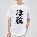 着る文字屋の凄腕 ドライTシャツ