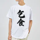 着る文字屋の乞食 ドライTシャツ