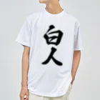 着る文字屋の白人 ドライTシャツ