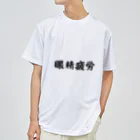 エンジニアあるあるの眼精疲労 ドライTシャツ