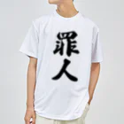 着る文字屋の罪人 ドライTシャツ