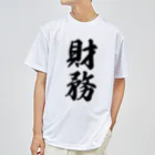 着る文字屋の財務 ドライTシャツ