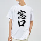 着る文字屋の窓口 ドライTシャツ