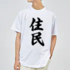 着る文字屋の住民 ドライTシャツ