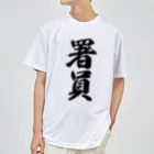 着る文字屋の署員 ドライTシャツ