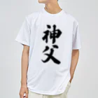 着る文字屋の神父 ドライTシャツ