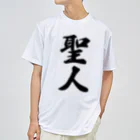 着る文字屋の聖人 ドライTシャツ