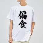 着る文字屋の偏食 ドライTシャツ