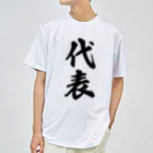 着る文字屋の代表 ドライTシャツ