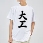 着る文字屋の大工 ドライTシャツ