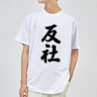 着る文字屋の反社 ドライTシャツ