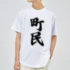 着る文字屋の町民 ドライTシャツ