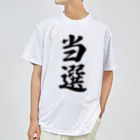 着る文字屋の当選 ドライTシャツ