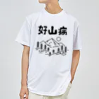 alonerbgの好山病 Dry T-Shirt