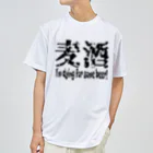 日本タルタル学会 非公式グッズ販売所の麦酒 ドライTシャツ