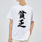 着る文字屋の貧乏 ドライTシャツ