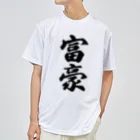 着る文字屋の富豪 ドライTシャツ