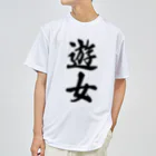 着る文字屋の遊女 Dry T-Shirt