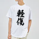 着る文字屋の軽傷 ドライTシャツ