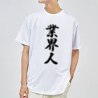 着る文字屋の業界人 Dry T-Shirt