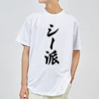 着る文字屋のシー派 Dry T-Shirt