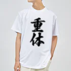 着る文字屋の重体 Dry T-Shirt