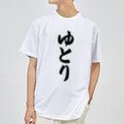 着る文字屋のゆとり Dry T-Shirt