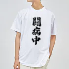 着る文字屋の闘病中 ドライTシャツ