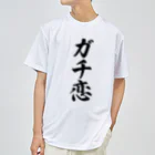 着る文字屋のガチ恋 ドライTシャツ