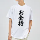 着る文字屋のお金持 Dry T-Shirt