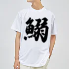 着る文字屋の鰯 ドライTシャツ