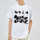 ニゴ猫　shopの私は無能 Dry T-Shirt