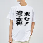 ニゴ猫　shopの求む！炎上案件 Dry T-Shirt