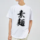 着る文字屋の素麺 Dry T-Shirt