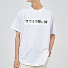 週1サウナーのサウナで整い隊 ドライTシャツ