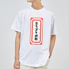 山猫雑貨店の立ちゴケ退散御守りＴシャツ(後ろプリント) ドライTシャツ