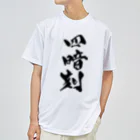 戯言商事の四暗刻（黒文字） ドライTシャツ