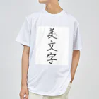 納豆ごはんの美文字 Dry T-Shirt