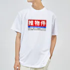 推シイズムの推物件看板 ドライTシャツ