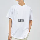 蕪式会社NEETのneet ドライTシャツ