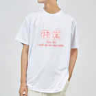 AwagoModeの御意 (13) ドライTシャツ