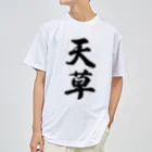 着る文字屋の天草 Dry T-Shirt