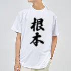 着る文字屋の根本 ドライTシャツ