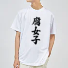 着る文字屋の腐女子 ドライTシャツ