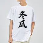 着る文字屋の冬瓜 Dry T-Shirt