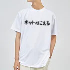 Fixated on winningのネットはこえる Dry T-Shirt