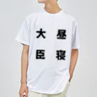 普通よりも変の昼寝大臣 ドライTシャツ