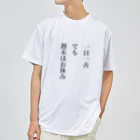 笑う門にはグッズ来るの一日一善、でも週末はお休み ドライTシャツ