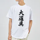 着る文字屋の大道具 ドライTシャツ